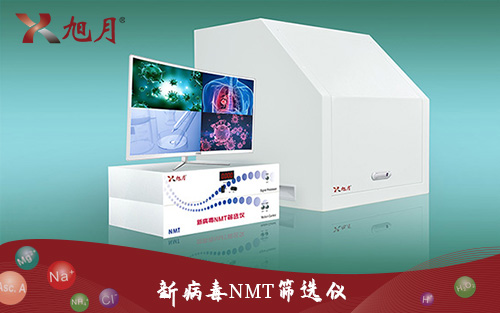 新病毒NMT筛选仪