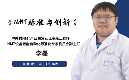 《NMT标准与创新》