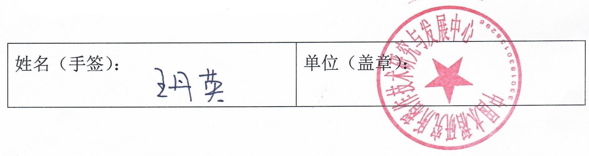 科技部成果评审使用科学家意见反馈-王丹英_签字.jpg
